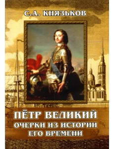 Пётр Великий. Очерки из истории его времени