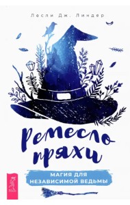 Ремесло пряхи. Магия для независимой ведьмы