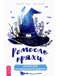 Ремесло пряхи. Магия для независимой ведьмы