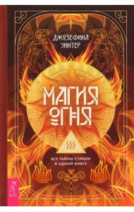 Магия Огня. Все тайны стихии в одной книге