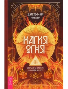 Магия Огня. Все тайны стихии в одной книге