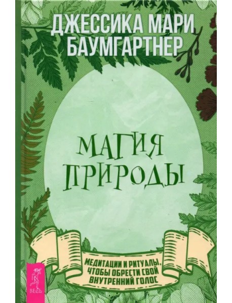 Магия природы. Медитации и ритуалы, чтобы обрести свой внутренний голос