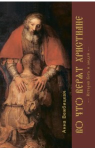 Во что верят христиане. История Бога и людей