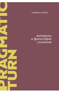 Эмпиризм и философия сознания