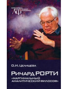 Ричард Рорти. Маргинальный аналитический философ Ричард Рорти. Маргинальный аналитический философ
