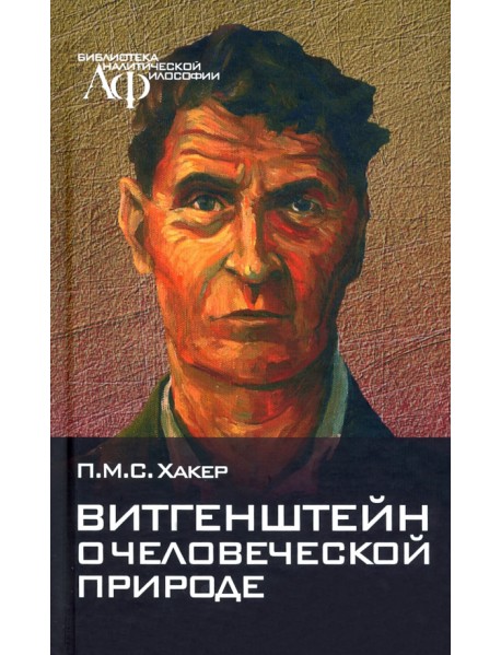 Витгенштейн о человеческой природе