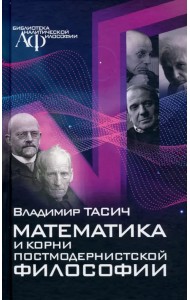 Математика и корни постмодернистской философии