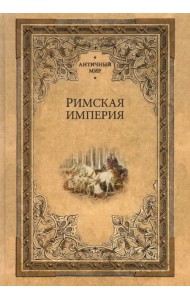 Римская империя