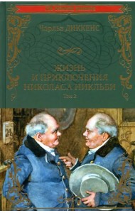 Жизнь и приключения Николаса Никльби. В 2-х томах. Том 2