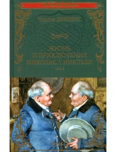 Жизнь и приключения Николаса Никльби. В 2-х томах. Том 2