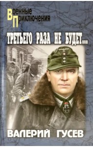 Третьего раза не будет...