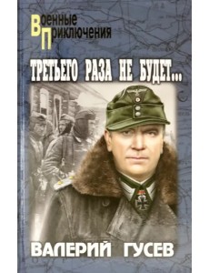 Третьего раза не будет...