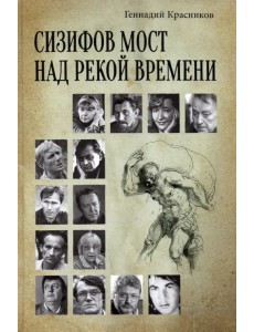 Сизифов мост над рекой Времени. Лабиринты культуры в зеркале русской истории. Эссе, мемуары Сизифов мост над рекой Времени. Лабиринты культуры в зеркале русской истории. Эссе, мемуары