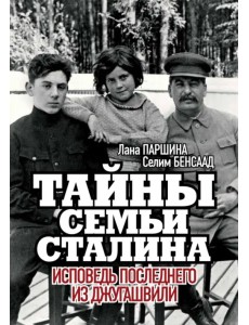 Тайны семьи Сталина. Исповедь последнего из Джугашвили Тайны семьи Сталина. Исповедь последнего из Джугашвили