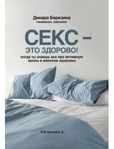 Секс - это здорово! Когда ты знаешь все про интимную жизнь и женское здоровье Секс - это здорово! Когда ты знаешь все про интимную жизнь и женское здоровье