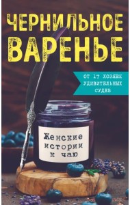 Чернильное варенье. Женские истории к чаю