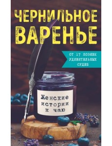 Чернильное варенье. Женские истории к чаю