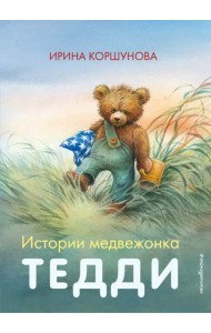 Истории медвежонка Тедди