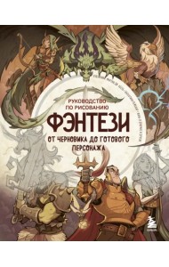 Руководство по рисованию фэнтези. От черновика до готового персонажа