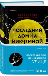 Последний дом на Никчемной улице