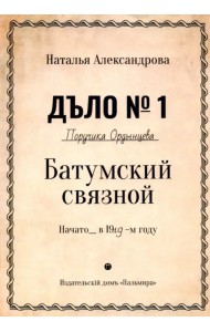 Батумский связной