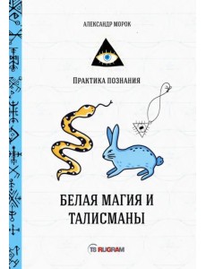 Белая магия и талисманы Белая магия и талисманы