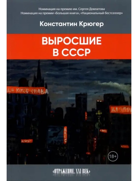 Выросшие в СССР