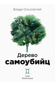 Дерево самоубийц