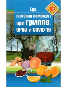 Еда которая поможет при гриппе, орви и covid-19