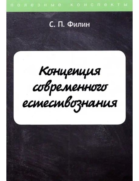 Концепция современного естествознания