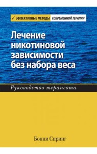 Лечение никотиновой зависимости без набора веса. Руководство терапевта