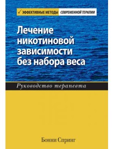 Лечение никотиновой зависимости без набора веса. Руководство терапевта Лечение никотиновой зависимости без набора веса. Руководство терапевта