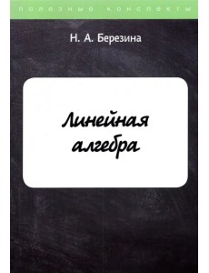 Линейная алгебра