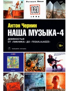 Наша музыка-4. Девяностые. От "Пикника" до "Tequilajazzz"