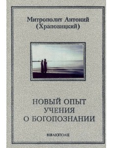 Новый опыт учения о Богопознании Новый опыт учения о Богопознании