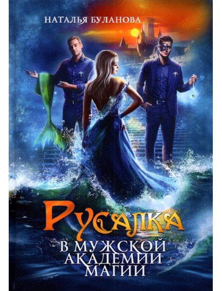 Русалка в мужской академии магии