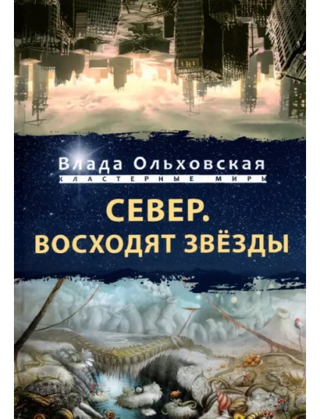 Север. Восходят звезды