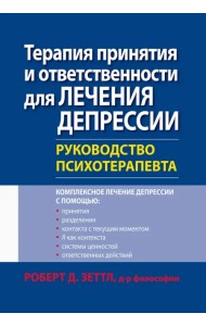 Терапия принятия и ответственности для лечения депрессии. Руководство психотерапевта