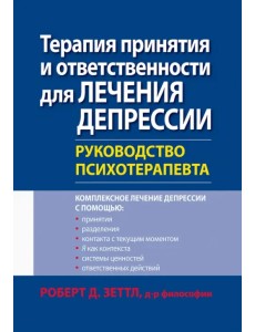 Терапия принятия и ответственности для лечения депрессии. Руководство психотерапевта