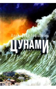 Цунами
