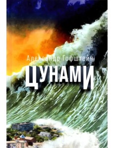 Цунами