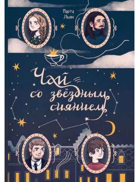 Чай со звездным сиянием