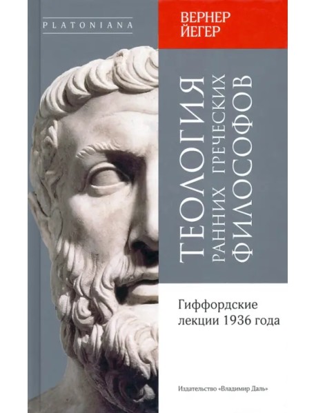 Теология ранних греческих философов. Гиффордские