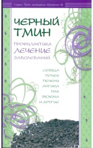 Черный тмин. Профилактика, лечение заболеваний