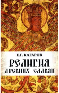 Религия древних славян