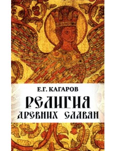 Религия древних славян Религия древних славян