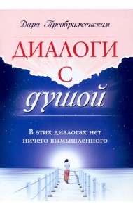 Диалоги с душой. В этих диалогах нет ничего вымышленного