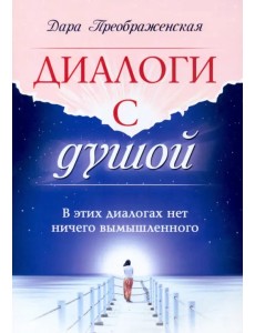 Диалоги с душой. В этих диалогах нет ничего вымышленного