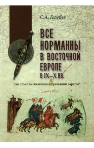 Все норманны в Восточной Европе в IX—X вв. Что стоит за сказанием о призвании варягов?