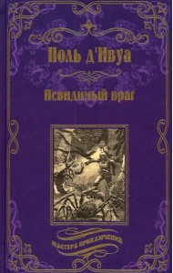 Невидимый враг